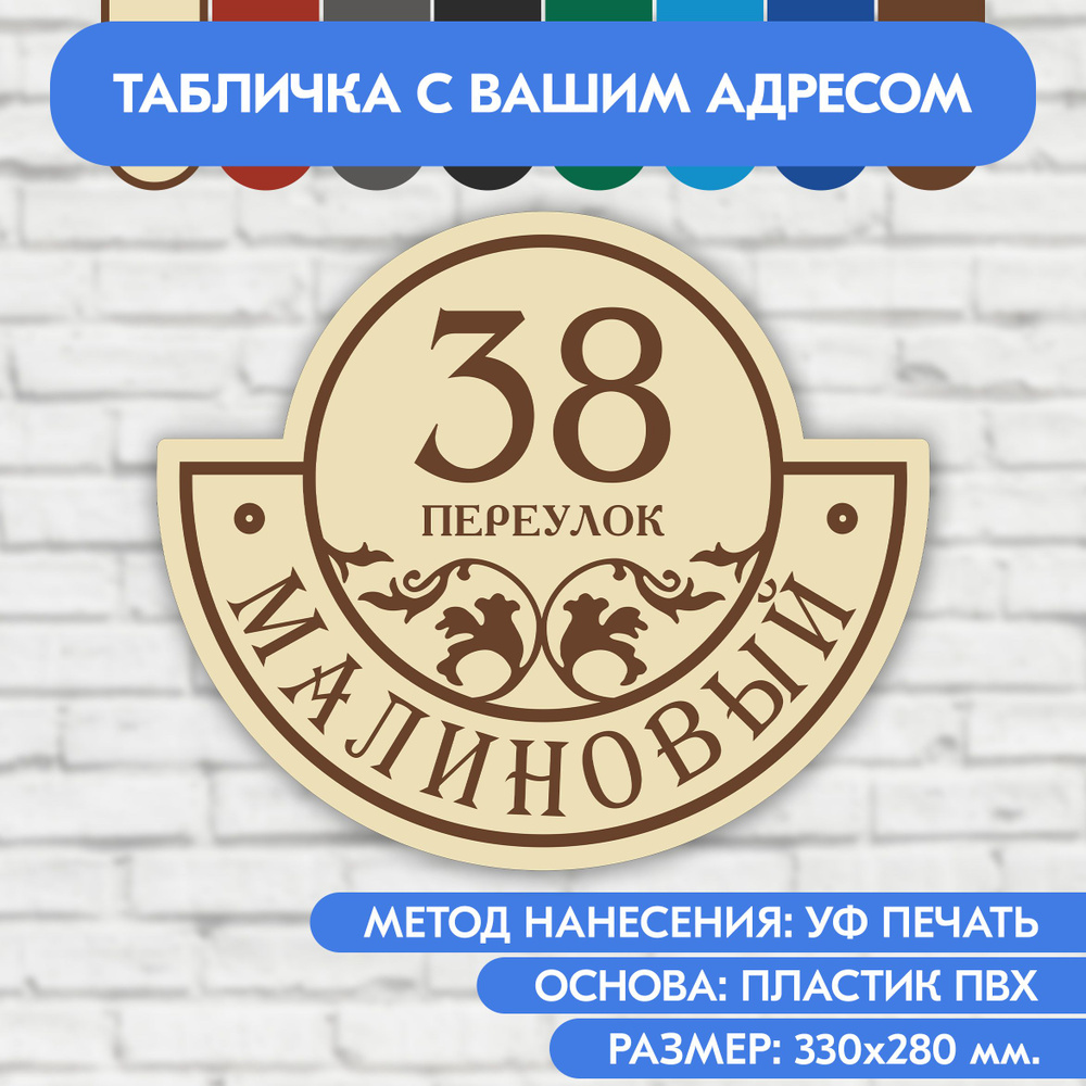 Адресная табличка на дом 330х280 мм. "Домовой знак", бежевая, из пластика, УФ печать не выгорает  #1