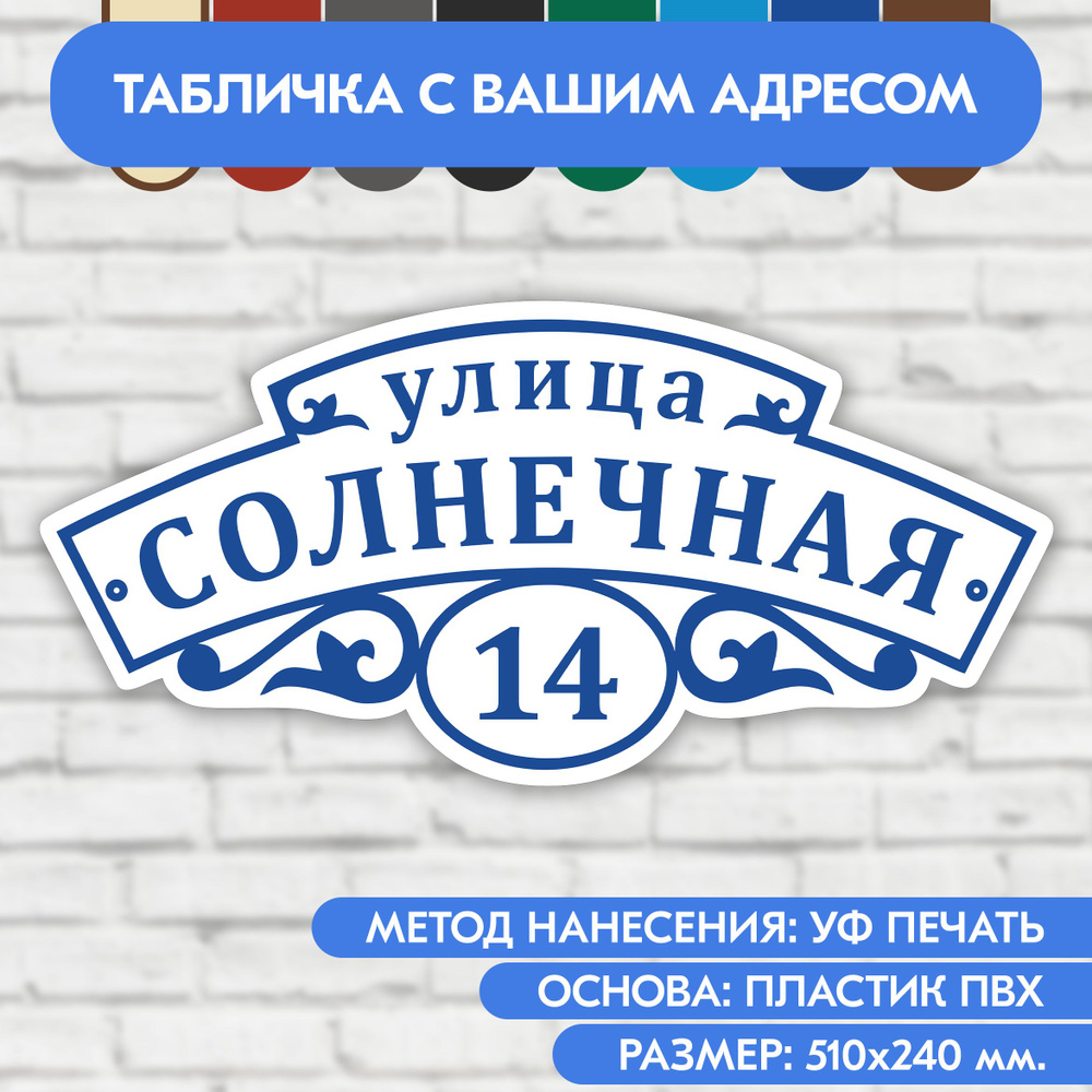 Адресная табличка на дом 510х240 мм. "Домовой знак", бело-синяя, из пластика, УФ печать не выгорает  #1