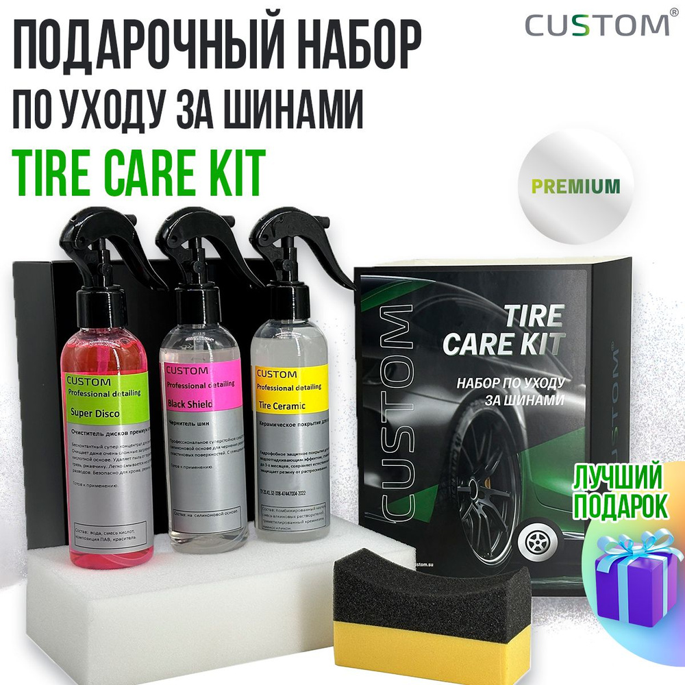 Подарочный набор автохимии автокосметики по уходу за шинами автомобиля CUSTOM Tire Care Kit Premium  #1