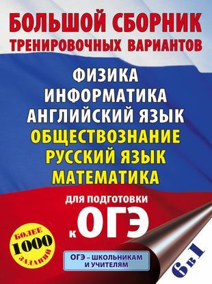 Для подготовки к ОГЭ. Большой сборник тренировочных вариантов. Физика Информатика Английский язык Обществознание #1