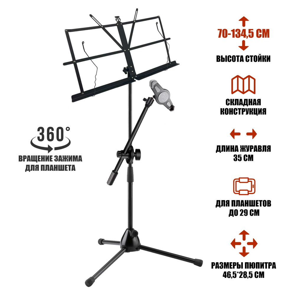 Подставка для нот PML-01-C18 складной пюпитр на стойке с держателем для планшета до 29 см  #1