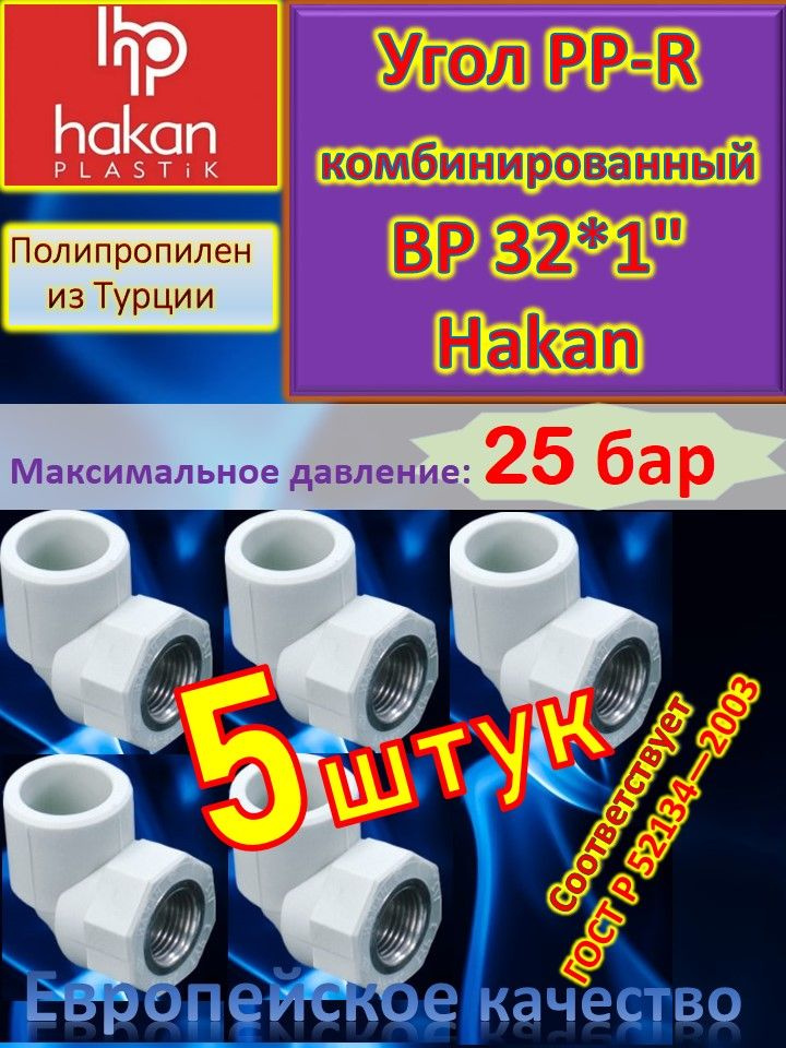 Угол PP-R комбинированный ВР 32*1" Hakan 4300103206521 белый 20 шт #1