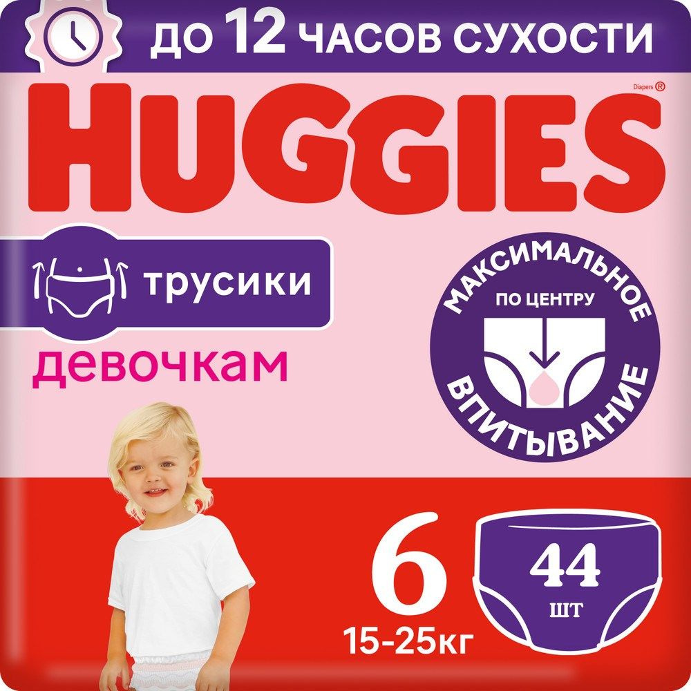Подгузники трусики Huggies для девочек 6 размер, 15-25кг, 44шт #1