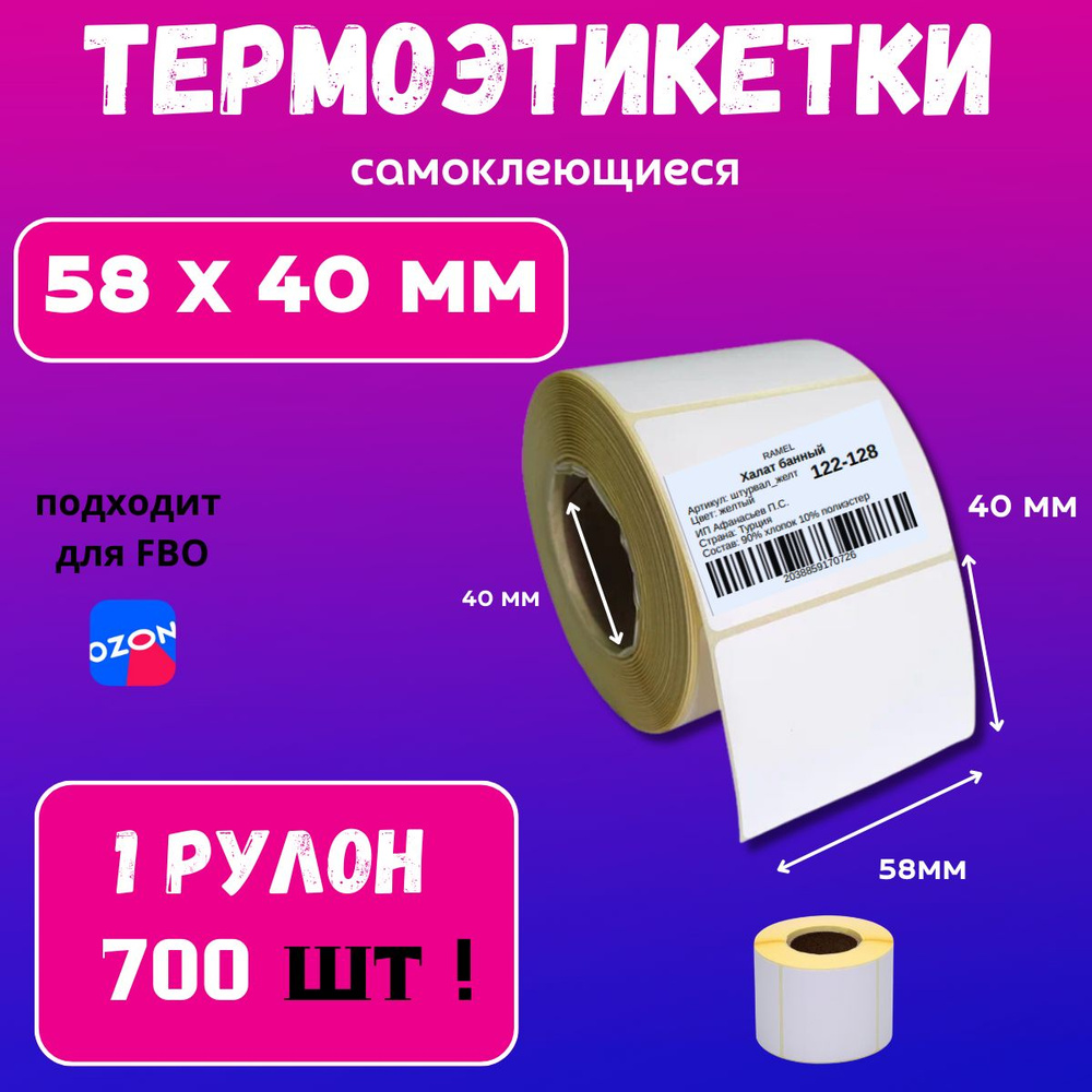 Термоэтикетки 58х40 мм, термоэтикетка для ОЗОН #1