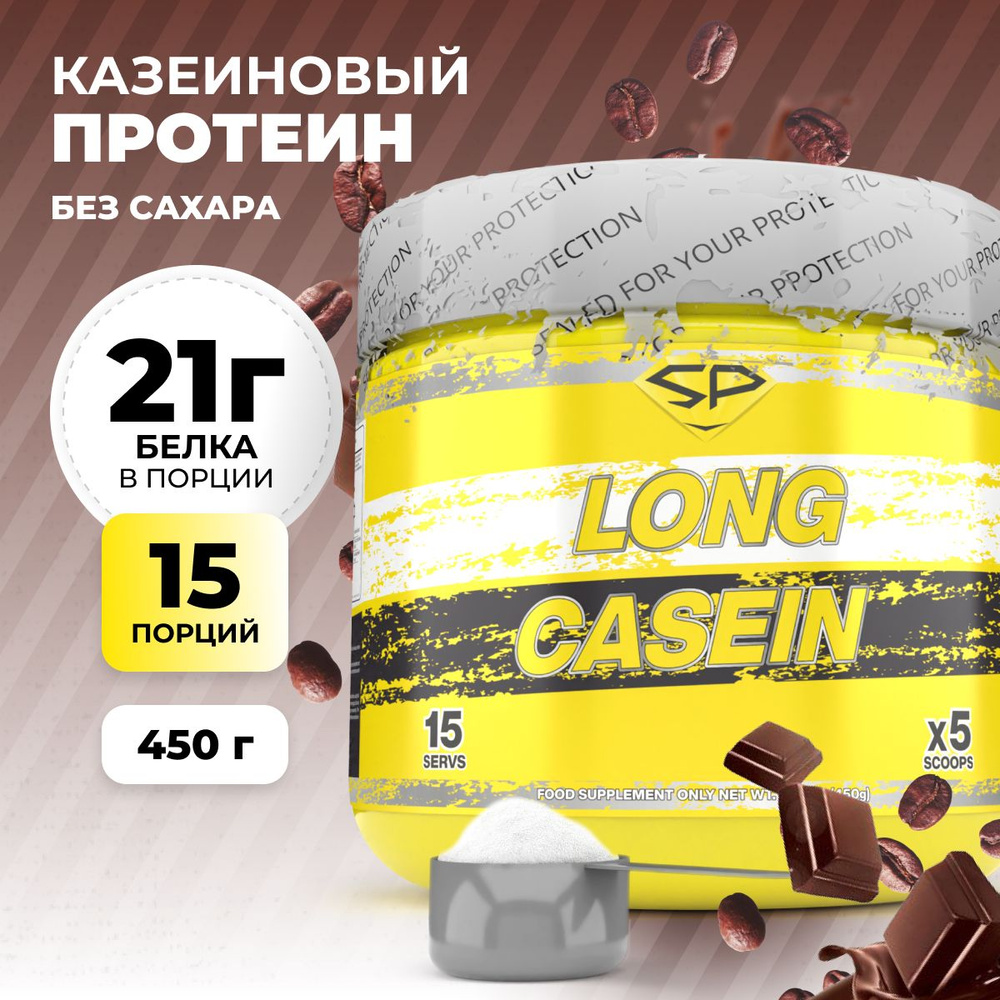 Казеиновый протеин STEELPOWER для похудения / Казеин мицеллярный LONG CASEIN, 450 гр, кофейный шоколад #1