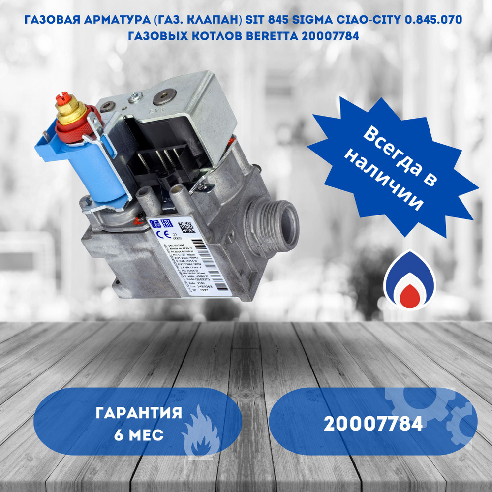 Газовая арматура (газ. клапан) Sit 845 Sigma CIAO-CITY 0.845.070 газовых  котлов Beretta 20007784