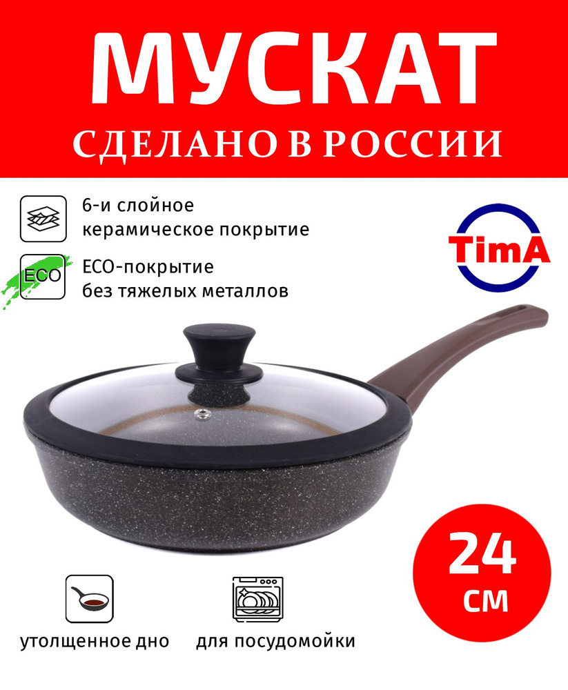 Сковорода с крышкой 24см TIMA Мускат керамическое покрытие с ручкой Soft-touch, Россия  #1