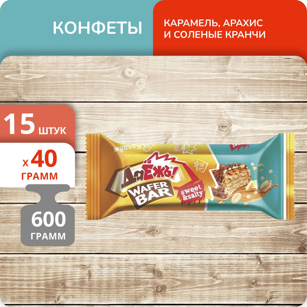 Упаковка 15 штук Конфеты ДаЁжъ "Wafer Bar" карамель, арахис и солеными кранчами 40г  #1