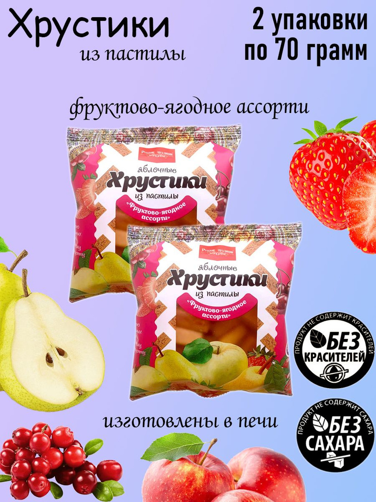 Русские Традиции, Яблочные хрустики из пастилы Ассорти, 2 штуки по 70 грамм  #1