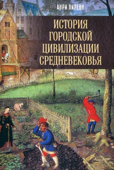 История городской цивилизации Средневековья | Пиренн Анри  #1