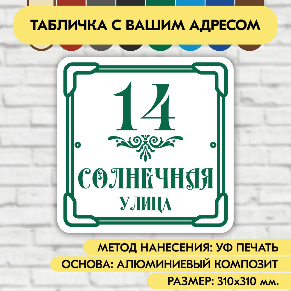 Адресная табличка на дом 310х310 мм. "Домовой знак", бело- зелёная, из алюминиевого композита, УФ печать #1