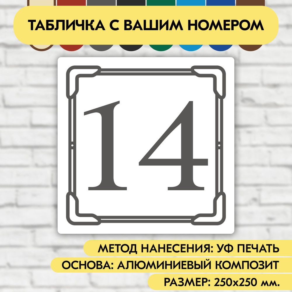 Адресная табличка на дом 250х250 мм. "Домовой знак", бело-серая, из алюминиевого композита, УФ печать #1