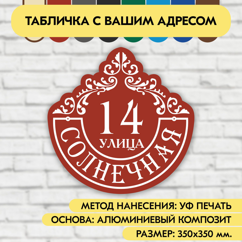 Адресная табличка на дом 350х350 мм. "Домовой знак", коричнево-красная, из алюминиевого композита, УФ #1