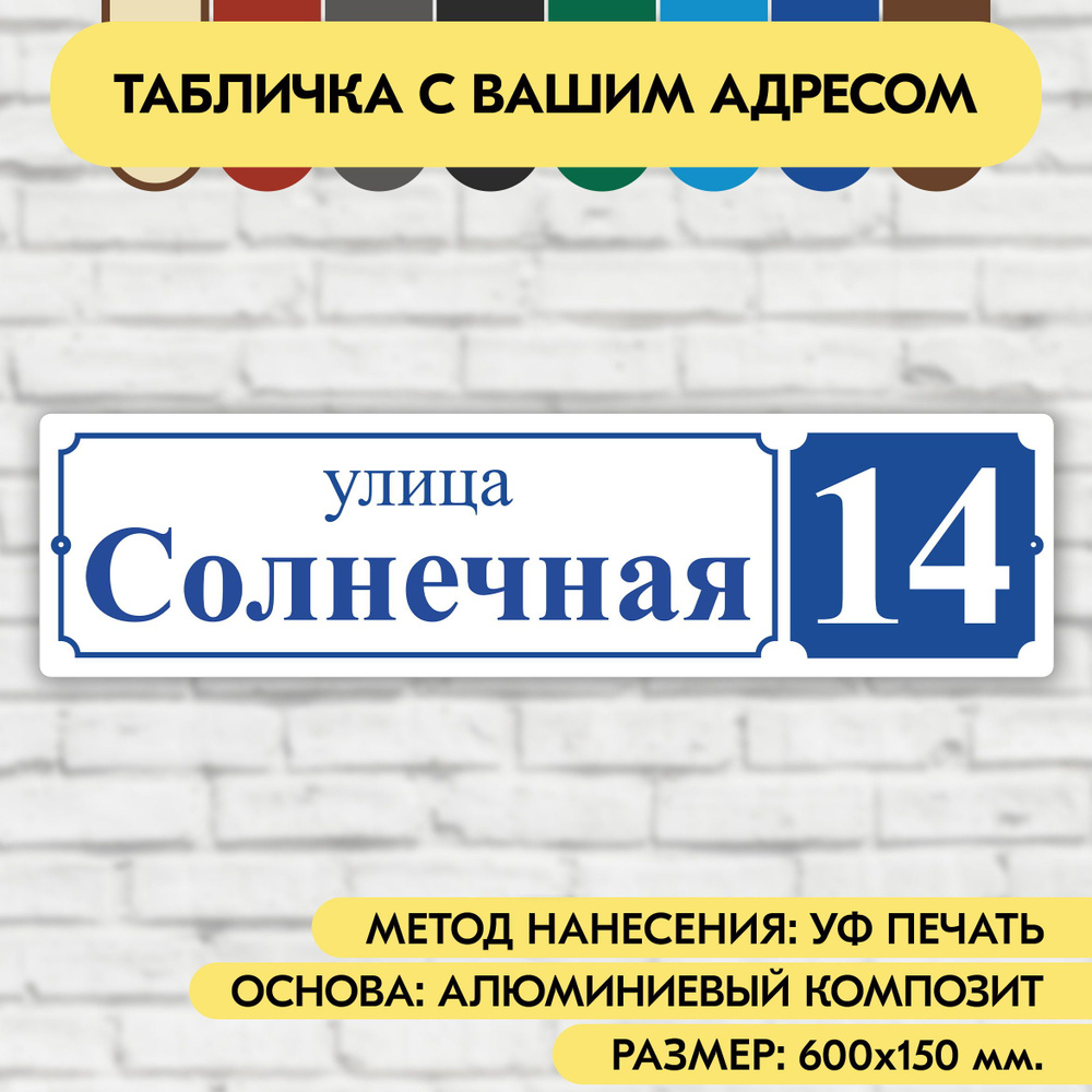 Адресная табличка на дом 600х150 мм. "Домовой знак", бело-синяя, из алюминиевого композита, УФ печать #1