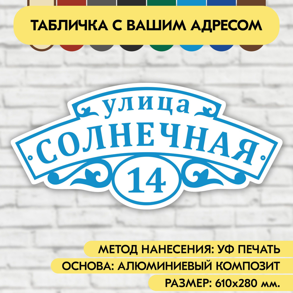 Адресная табличка на дом 610х280 мм. "Домовой знак", бело-голубая, из алюминиевого композита, УФ печать #1