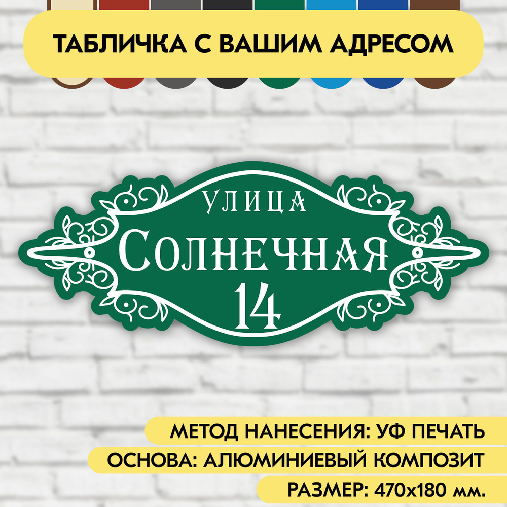 Адресная табличка на дом 470х180 мм. "Домовой знак", зелёная, из алюминиевого композита, УФ печать не #1