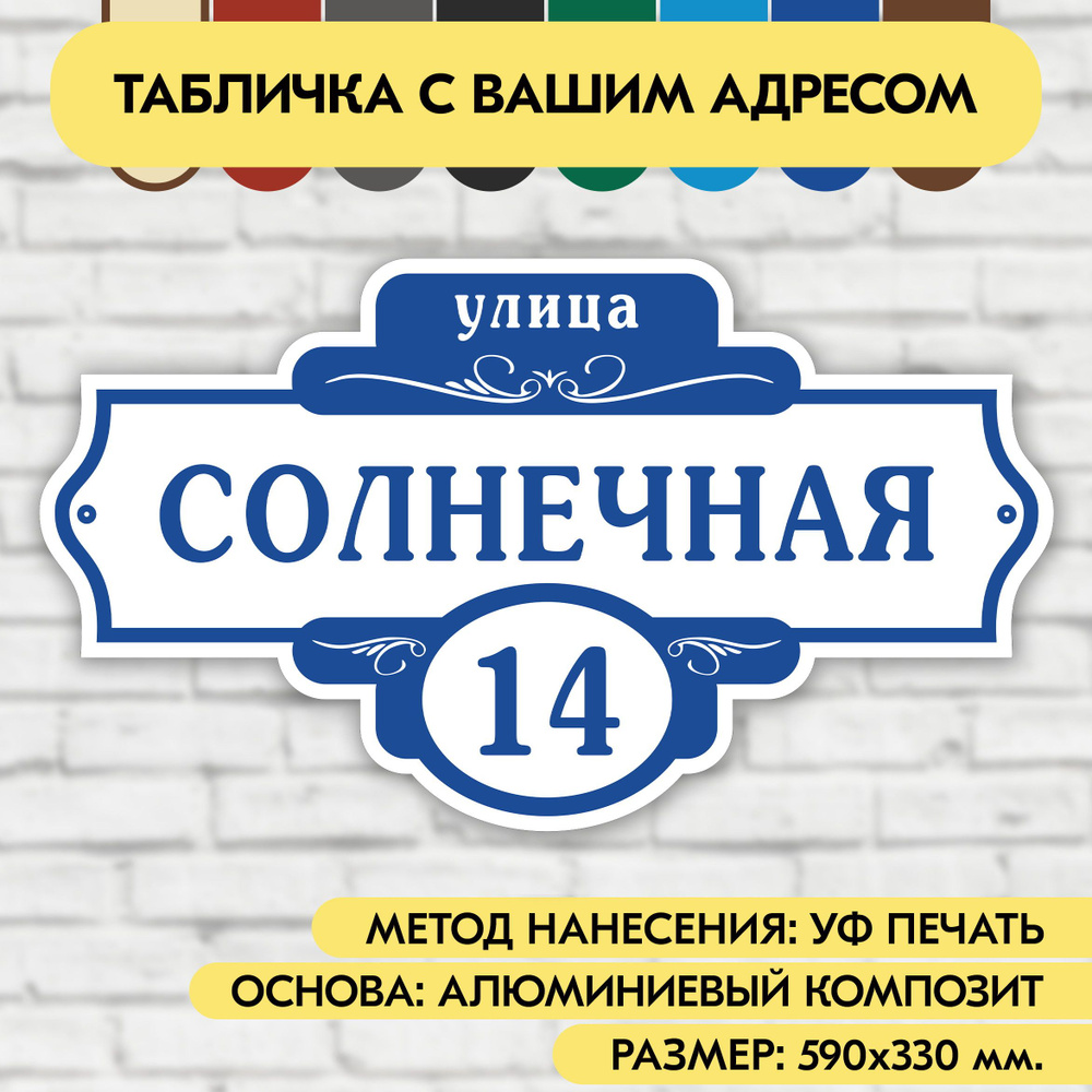 Адресная табличка на дом 590х330 мм. "Домовой знак", бело-синяя, из алюминиевого композита, УФ печать #1