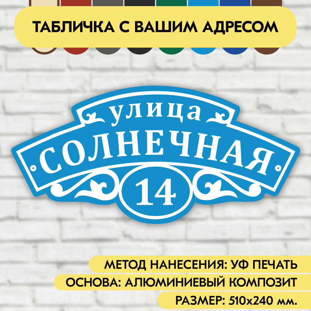 Адресная табличка на дом 510х240 мм. "Домовой знак", голубая, из алюминиевого композита, УФ печать не #1