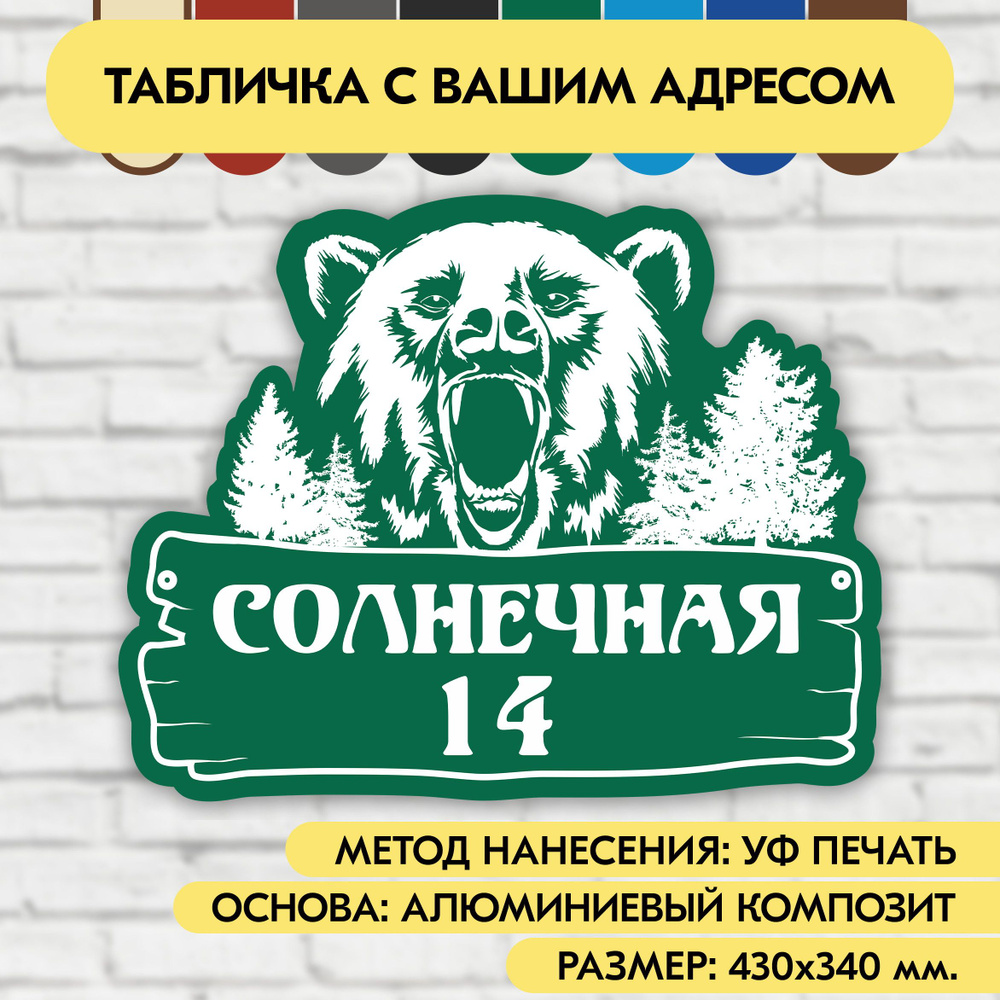 Адресная табличка на дом 430х340 мм. "Домовой знак Медведь", зелёная, из алюминиевого композита, УФ печать #1