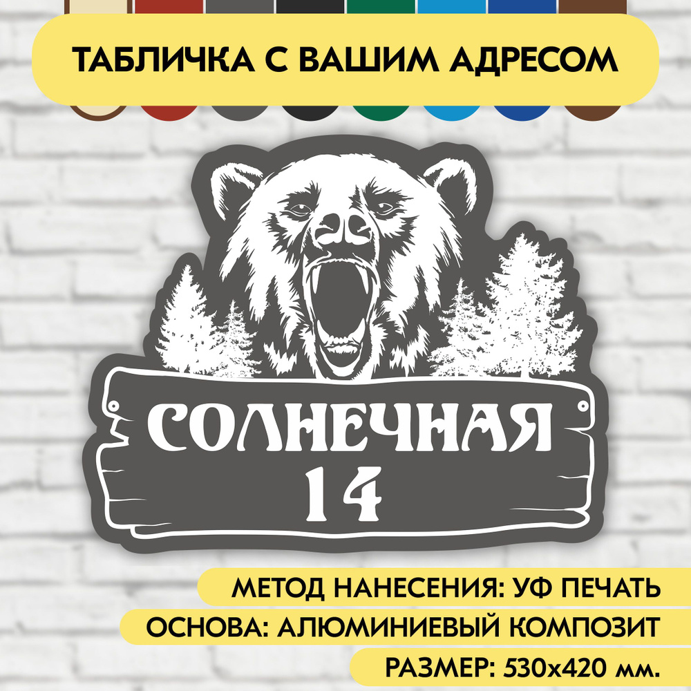 Адресная табличка на дом 530х420 мм. "Домовой знак Медведь", серая, из алюминиевого композита, УФ печать #1