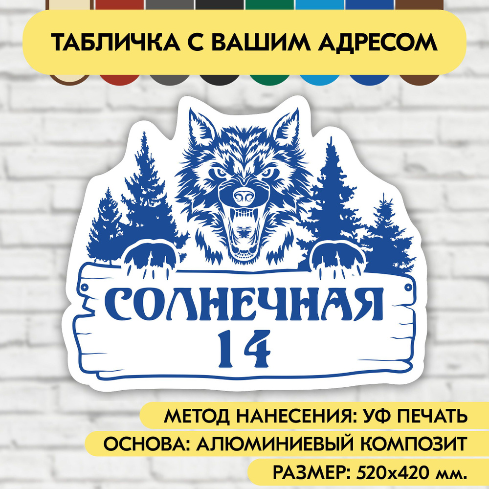 Адресная табличка на дом 520х420 мм. "Домовой знак Волк", бело-синяя, из алюминиевого композита, УФ печать #1