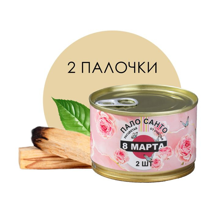 Богатство Аромата, Благовония натуральные Palo Santo "Пало санто. 8 марта" в консервной банке, набор #1