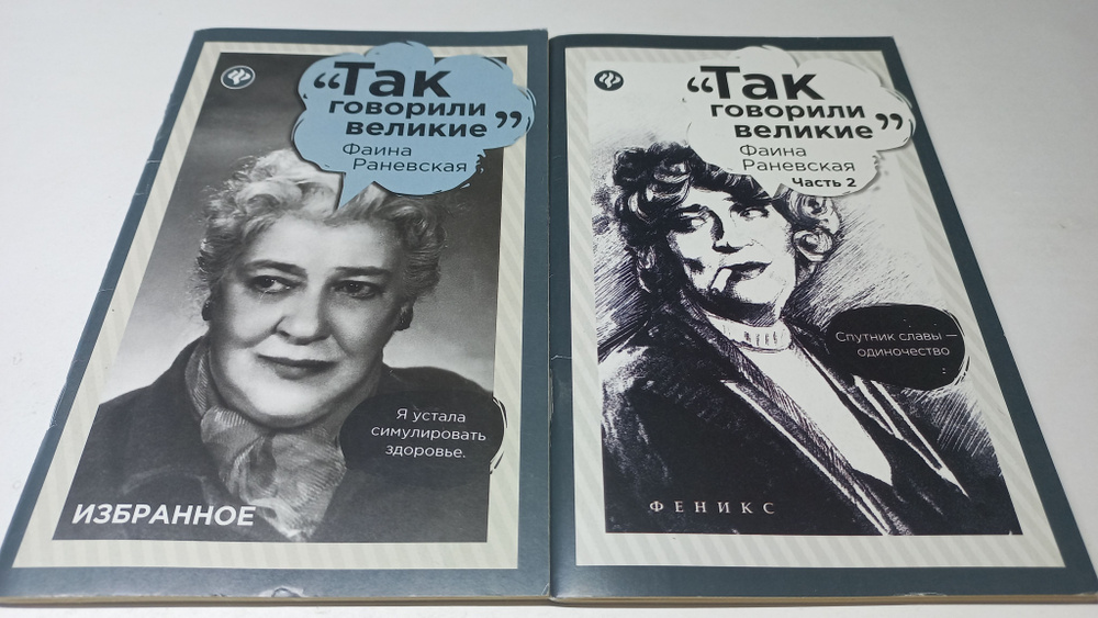 Фаина Раневская. Т. Ткачук. Фаина Раневская: часть 2. Е. Андрианова. Комплект из 2 книг | Ткачук Татьяна, #1