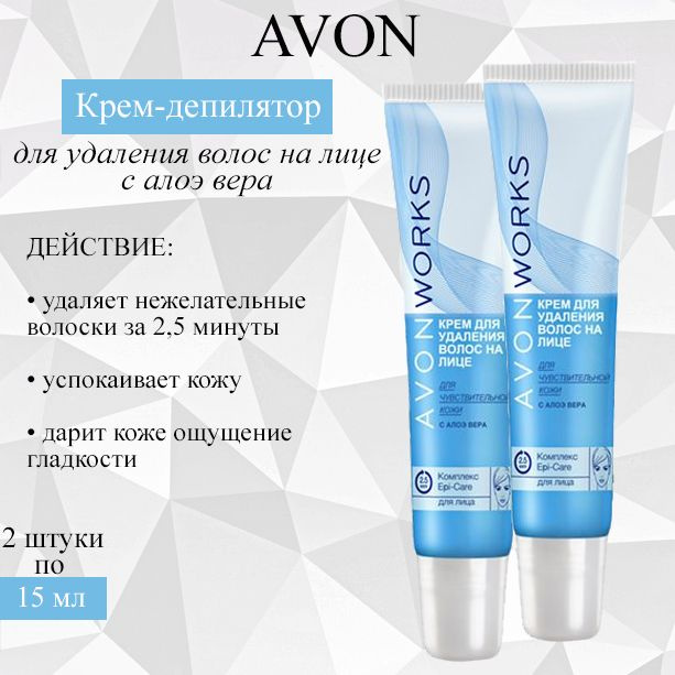 AVON/Эйвон Крем для удаления волос на лице Works(Воркс) с алоэ вера, депилятор 2 штуки по15 мл  #1