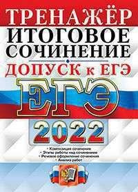 ЕГЭ 2022 ТРЕНАЖЕР. ДОПУСК К ЕГЭ. ИТОГОВОЕ СОЧИНЕНИЕ #1