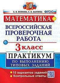 ВСЕРОС. ПРОВ. РАБ. МАТ-КА. 3 КЛ. ПРАКТИКУМ. ФГОС (две краски  #1