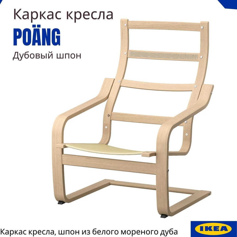 Кресло ИКЕА Поэнг. Каркас Poang IKEA. Каркас кресла, шпон из белого мореного дуба  #1