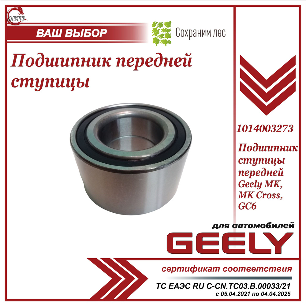 Подшипник ступицы передней для Джили МК, МК Кросс, Джи Си 6 / Geely MK, MK  Cross, GC6 / 1014003273 - купить по доступным ценам в интернет-магазине  OZON (597239872)