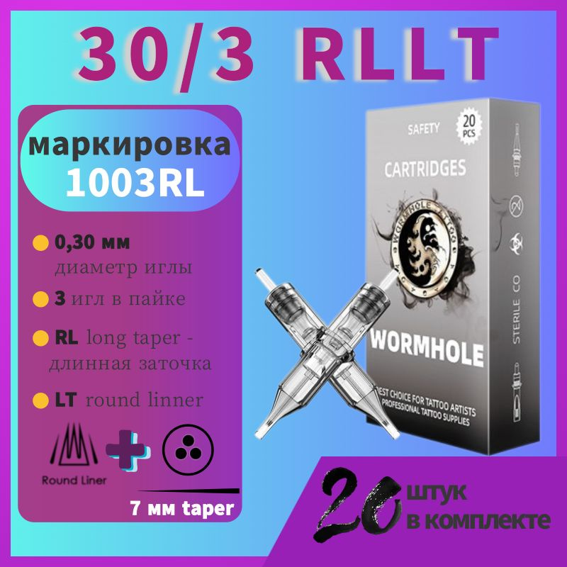 Wormhole Tattoo картриджи, 30/3 RLLT, 20 шт. Одноразовые для тату-ручки, круглой линии машины. Татуировочные #1