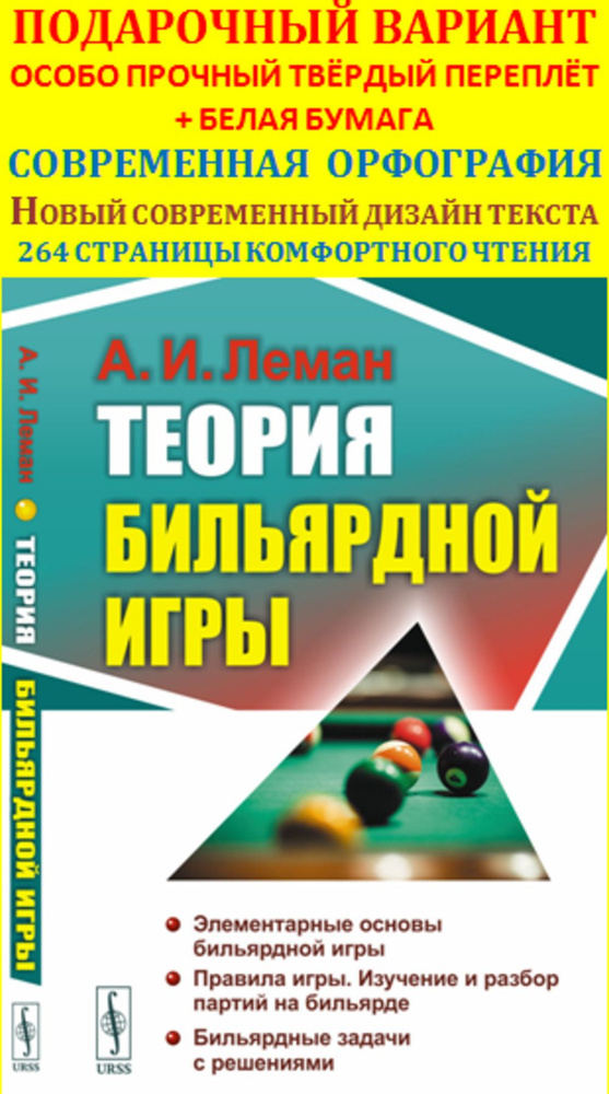 Теория бильярдной игры. Изд.3 | Леман Анатолий Иванович #1