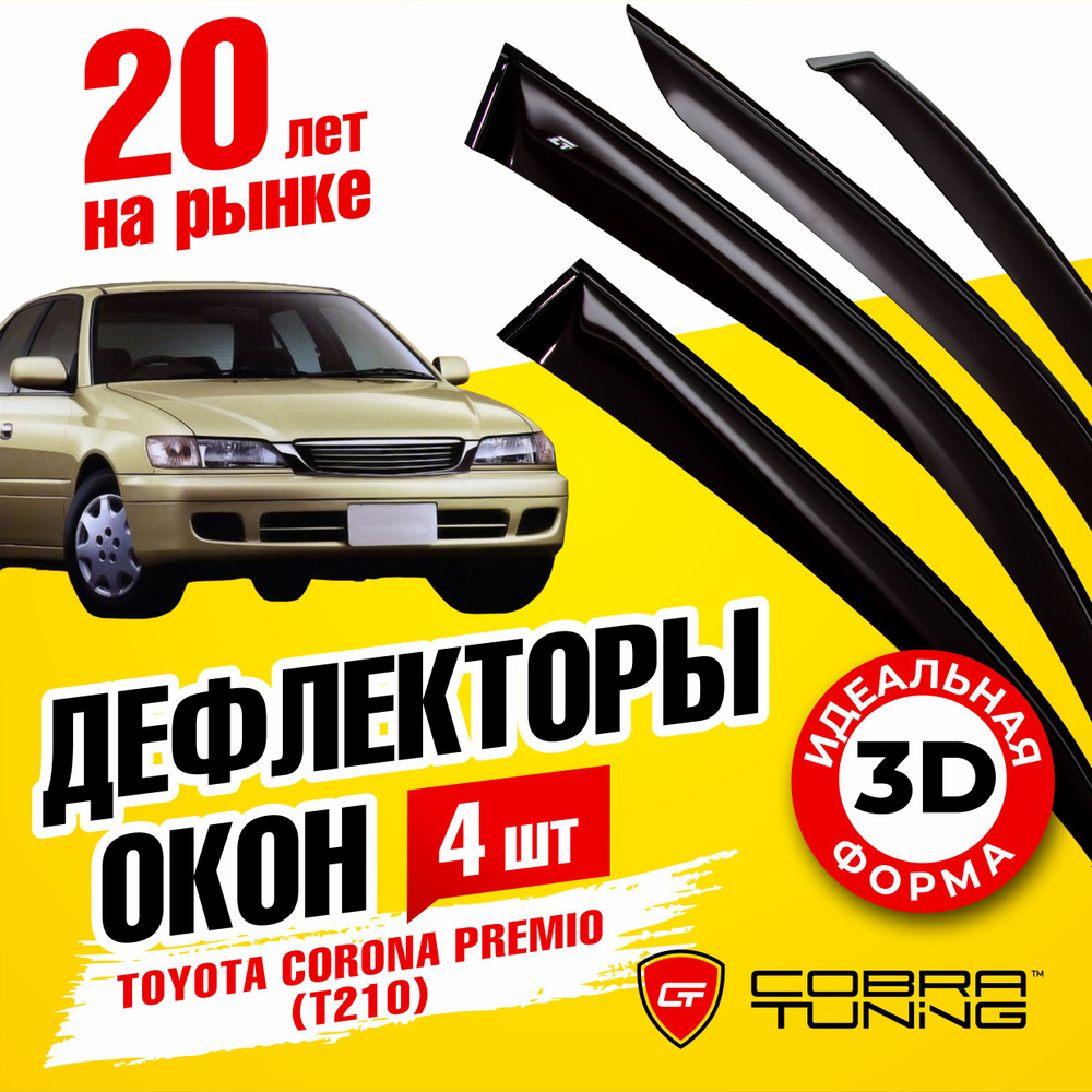 Дефлекторы боковых окон для Toyota Corona Premio (Тойота Корона Премио) (T210) седан 1996-2001, ветровики #1