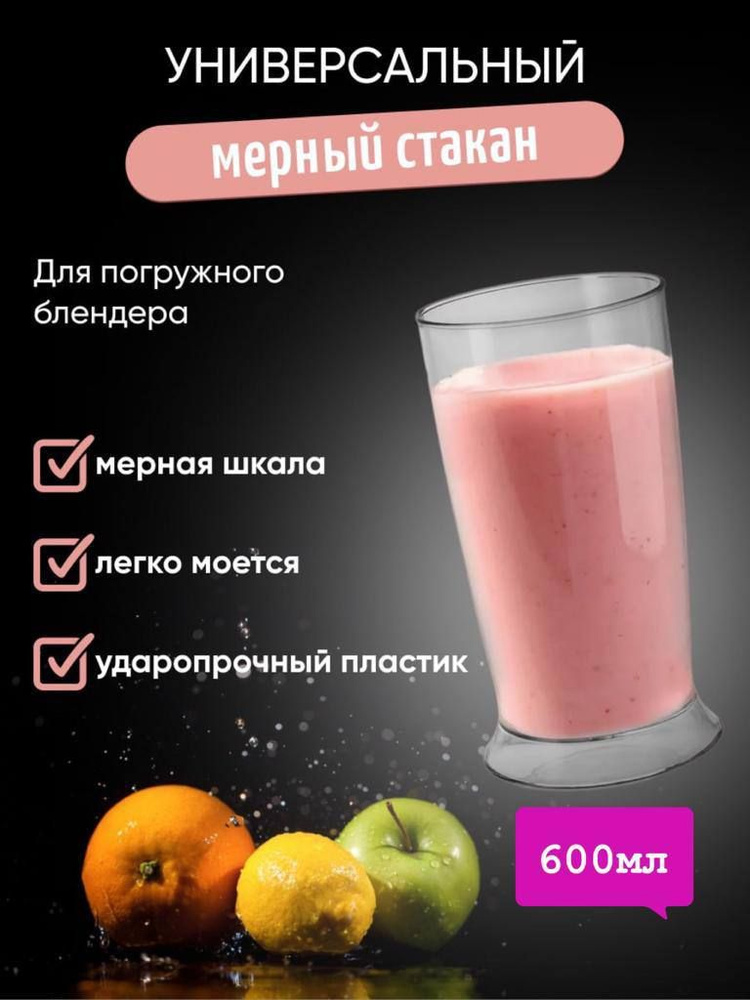 Универсальный мерный стакан для погружного блендера 600ml  #1