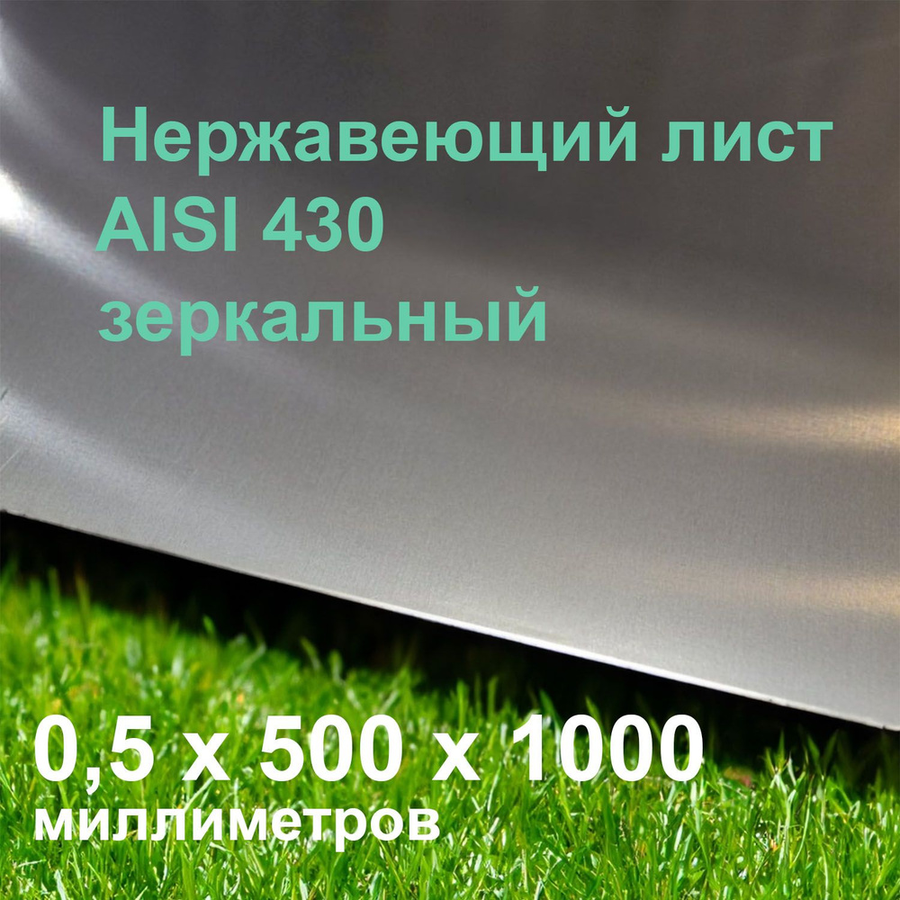 Нержавеющий зеркальный лист 0,5x500x1000 мм AISI 430 #1