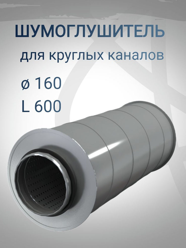 Шумоглушитель круглый SAR-160/600 мм - купить по выгодной цене в ...