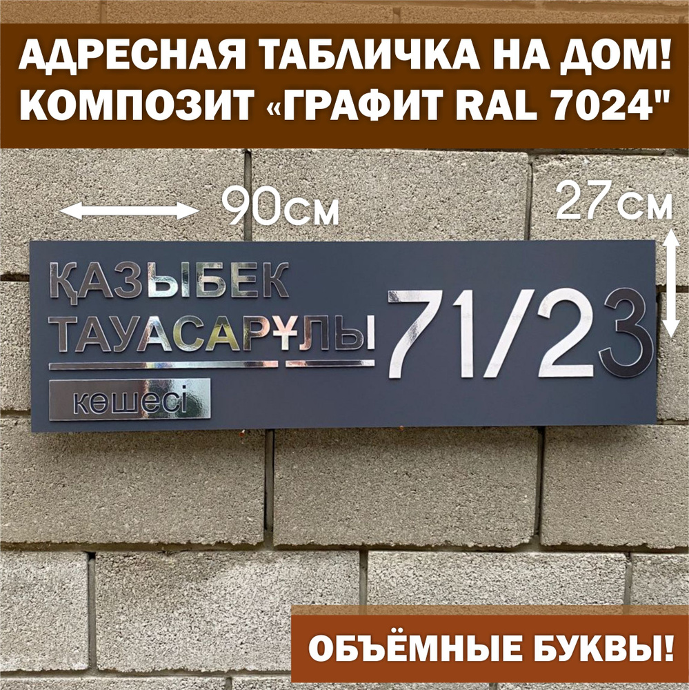 Адресная табличка на здание с объёмными буквами, Happy Tree, графит RAL 7024 с зеркальным серебром 27х90см, #1