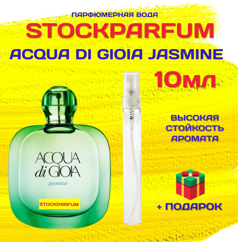 Armani Acqua Di Gioia Jasmine Армани Аква ди джио жасмин женские парфюмерная вода 10 мл ВО МНОГОРАЗОВОМ #1