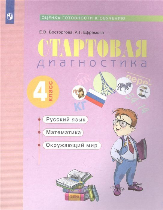 Стартовая диагностика. Оценка готовности к обучению: Русский язык. Математика. Окружающий мир. 4 класс. #1