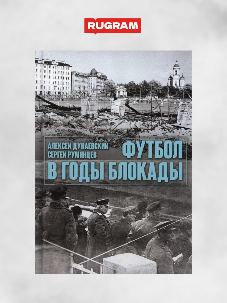 Футбол в годы блокады. 2-е изд., испр. и доп | Румянцев Сергей Иванович, Дунаевский Алексей Львович  #1