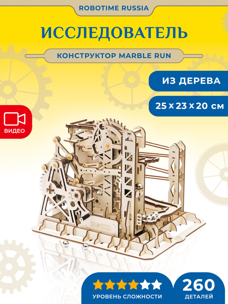 Динамический конструктор-серпантин с шариками Robotime Marble Explorer  #1