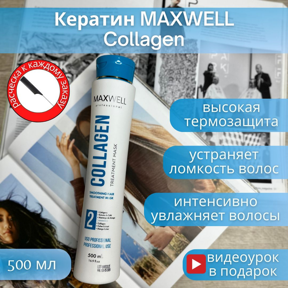 Maxwell Professional Кератин для волос, 500 мл #1