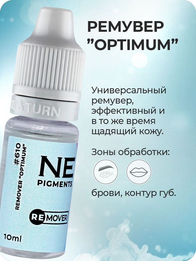 NE Pigments #610 "OPTIMUM" Ремувер для снятия татуажа и перманентного макияжа на основе мочевины, 10 #1