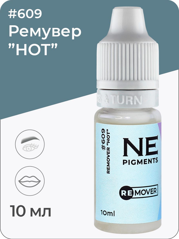 NE Pigments #609 "HOT" Ремувер для снятия татуажа и перманентного макияжа на основе фруктовых кислот, #1