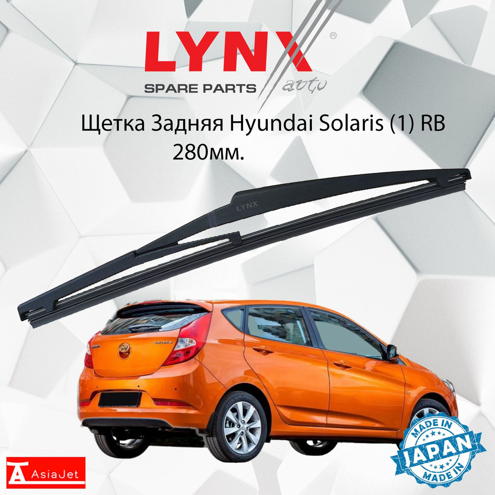 Дворник задний Hyundai Solaris (1) RB / Хендай Солярис хэтчбек 2010 2011 2012 2013 2014 2015 2016 2017 #1