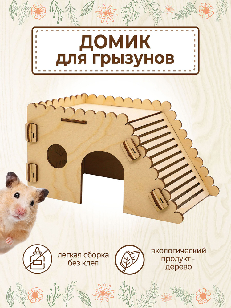 Домик для грызунов деревянный дом для сирийского хомяка с лестницей  #1