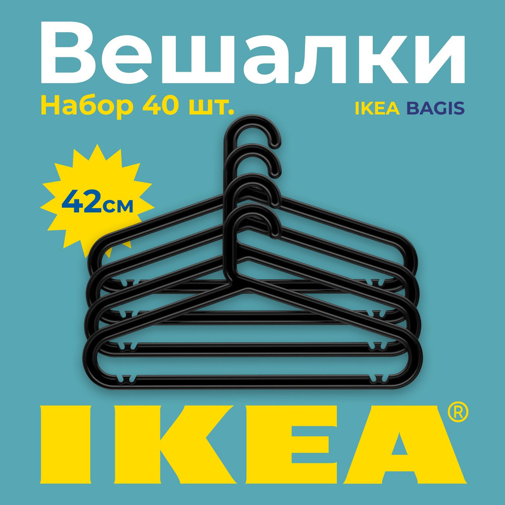 Набор вешалок плечиков IKEA БАГИС, 42 см, 40 шт Уцененный товар  #1