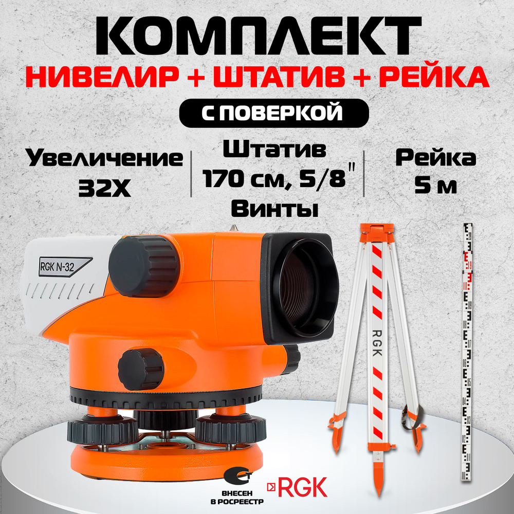 Купить Комплект оптический нивелир RGK N-32 с поверкой + штатив S6-N ...